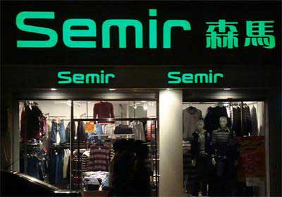 生彩為森馬服裝提供海報、燈箱片制作方案！！