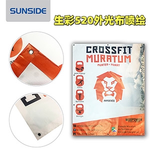 專業(yè)520外光布深圳噴繪，出色的色彩表現(xiàn)力